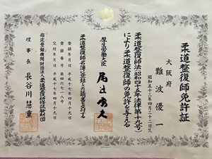難波優一の柔道整復師免許証