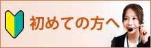 初めての方へ