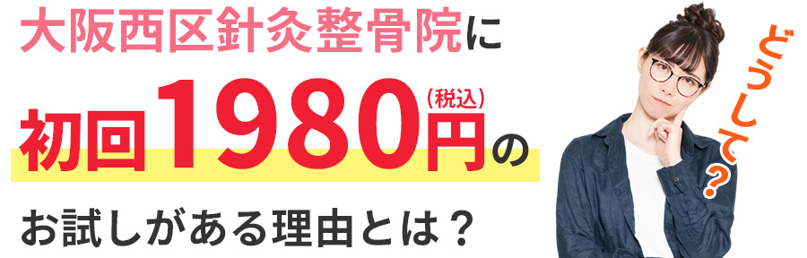 大阪西区針灸整骨院に初回限定のお試しがある理由