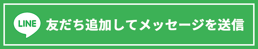 LINE友だち追加