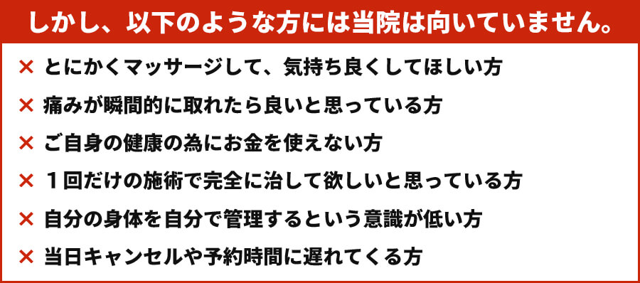 当院が向いていない方の説明