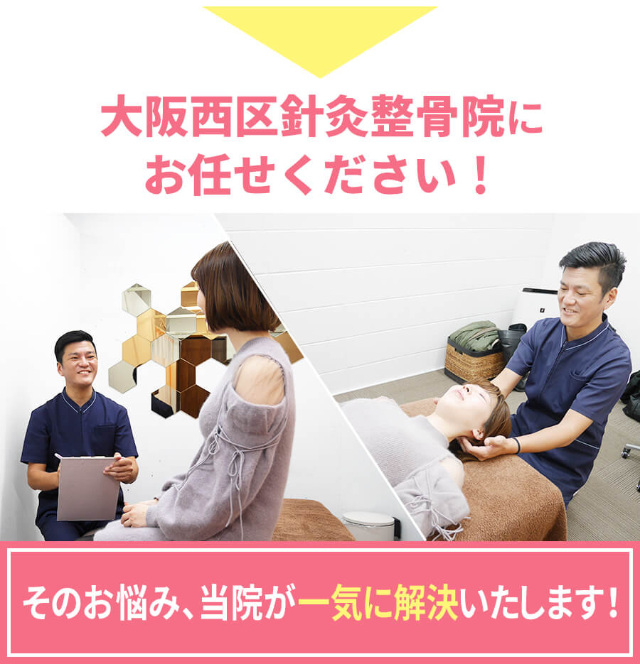 大阪西区針灸整骨院にお任せください！そのお悩み、当院が一気に解決いたします！