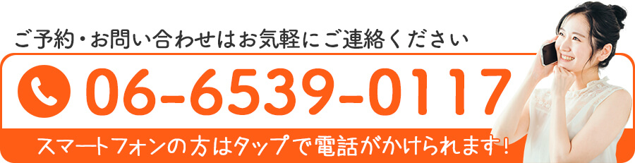 ご予約・お問い合わせはお気軽にご連絡ください