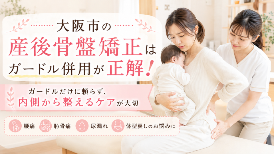 大阪市の産後骨盤矯正はガードル併用が正解！不調改善の近道とは