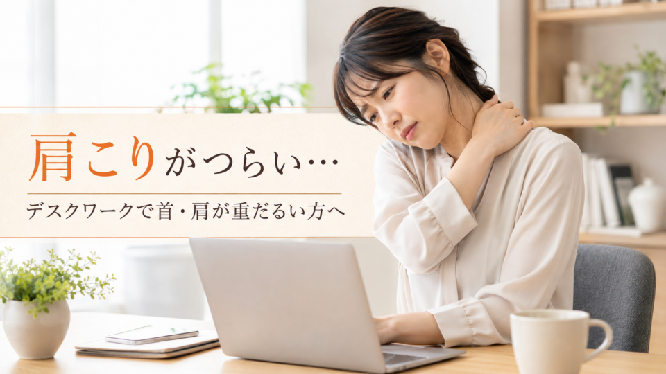 肩こり・腰痛に悩む方へ｜骨盤の歪みとストレッチ