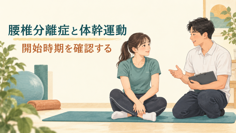 腰椎分離症と体幹運動の開始時期について相談するイラスト