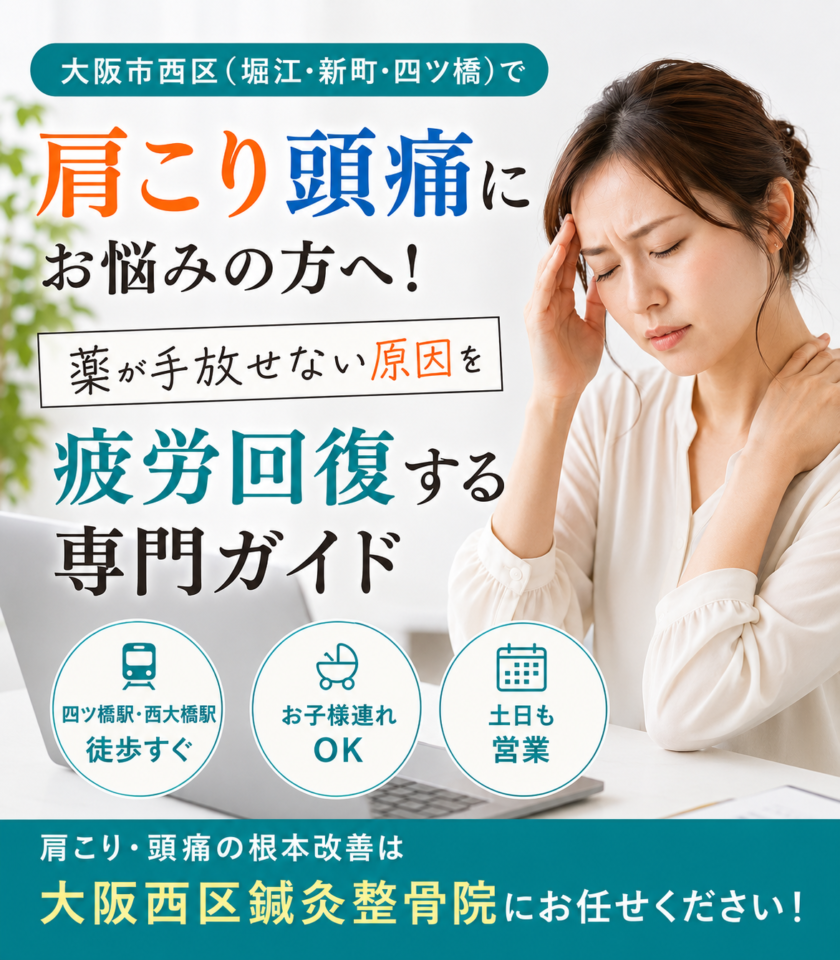 大阪市西区で肩こり頭痛に悩む方へ！堀江・新町で「薬が手放せない」原因を根本改善する専門ガイド