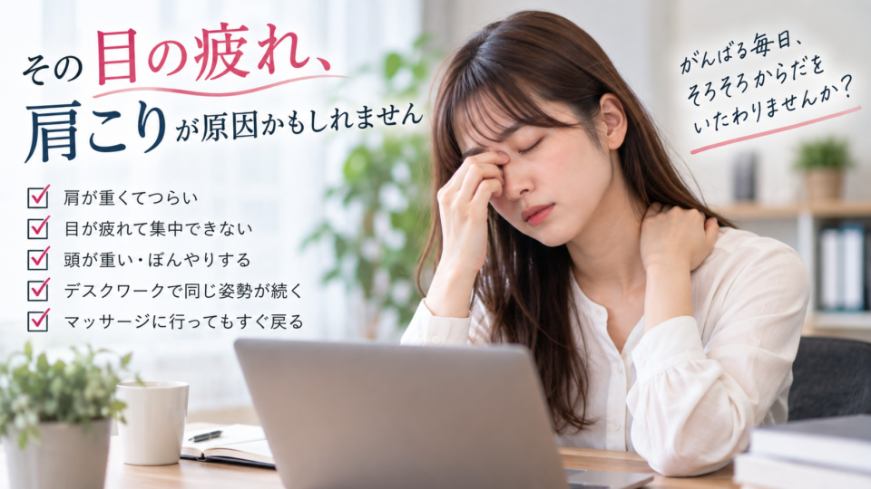 眼精疲労と肩こりは関係ある？目の疲れの原因と対策を整骨院が解説