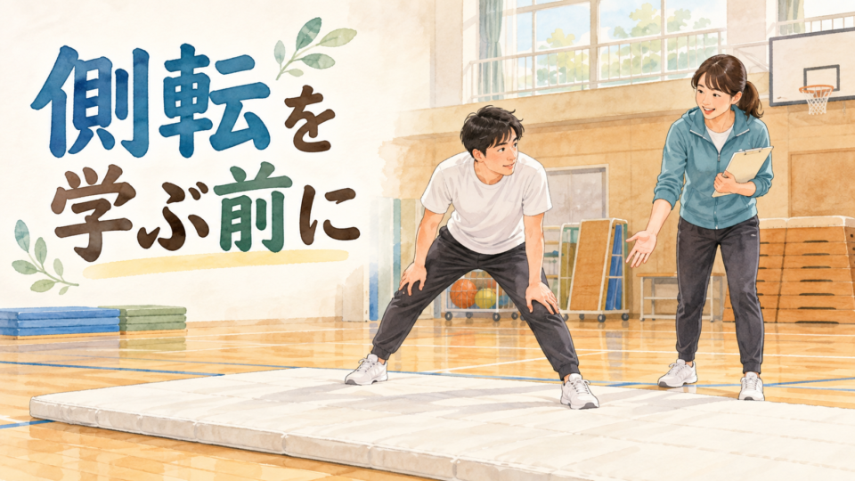 体育館のマットで指導者と練習の準備をする成人のイラスト