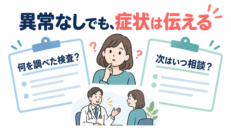 異常なしと言われた後に検査の目的と次の相談時期を確認するイラスト