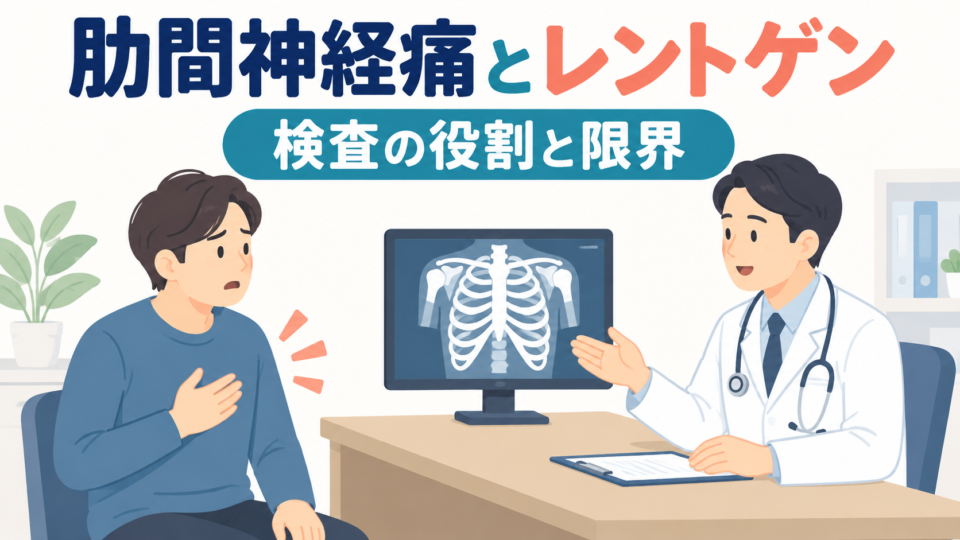 肋間神経痛とレントゲンの役割について医療者に相談する説明用イラスト