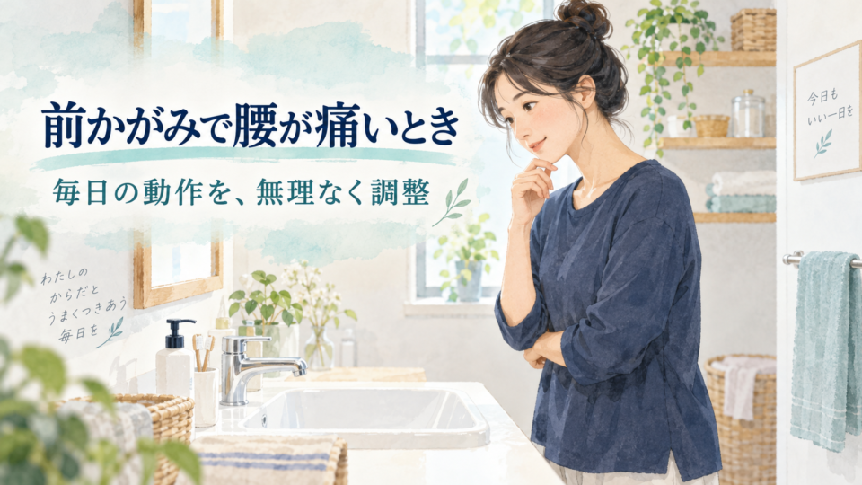 洗面台の前で日常動作を考える女性と、前かがみの腰痛を扱う表紙