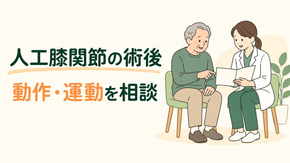 人工膝関節の術後の生活について説明書を見ながら医療者と相談する人